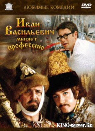 Иван Васильевич меняет профессию 